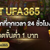SLOT UFA365 แทงสล็อตขั้นต่ำ 1 บาท เกมสล็อตออนไลน์ได้ทุกที่ 