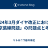 2024年3月ダイヤ改正における「京葉線問題」の問題点と考察