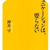 ［ま］コミュニケーションはいらない／辛口の日本人論 @kun_maa