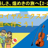 伊豆旅行・豪華列車「ザ・ロイヤルエクスプレス」に乗ろう！【2-2】