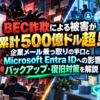 BEC詐欺による被害が累計500億ドル超！企業メール乗っ取りの手口とMicrosoft Entra IDへの影響、バックアップ・復旧対策を解説