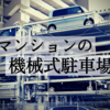 維持できない!？マンションの機械式駐車場のデメリットについて考える