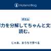 読解力を分解してちゃんと文章を読む。