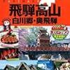 飛騨高山・白川郷ガイドブックを比較してみた