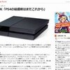 SCE英国幹部「PS4世代を代表するようなゲームが登場するのは2年目以降。PS4の最盛期はこれから」