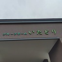 天寿会　いたどり
