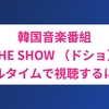 韓国音楽番組「THE SHOW （ドショ）」をリアルタイムで見るには？