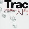 Trac使った、プロジェクト管理