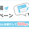 ポイントインカムをブログ紹介して５００ｐｔもらえる！７月１２日～７月３１日の期間限定！毎月ＯＫ？