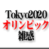 オリンピック・雑感　柔道　二位じゃだめなんですか？。