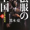 法服の王国 小説裁判官