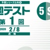 週テスト【予習シリーズ5年第1回Sコース】