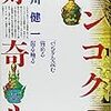 『バンコクの好奇心』読了