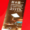 映画『坂本龍一 PERFORMANCE IN NEW YORK:async』感想！音楽という表現を追求し続けてきた坂本龍一のライブを映像化