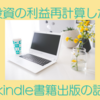 株式投資の利益を再計算したこととkindle書籍新しく出版しました
