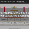 NPOがPeer to Peerファンドレイジングに力を入れるべき２つの理由