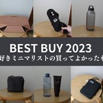 【2023】旅好きミニマリストの私が買ってよかったもの10選＋α