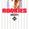 森田まさのり『ROOKIES』11巻