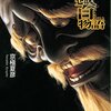 ２９冊目　「続巷説百物語」　京極夏彦
