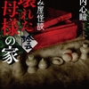 拝み屋オールスターVS怨念と因縁深き‟壊れた家”！ シリーズ最終章前編-『拝み屋怪談 壊れた母様の家〈陰〉』