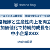 価格転嫁と生産性向上を両立：高付加価値化で持続的成長を築く中小企業のDX