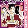  読了『美食探偵』東村アキ子（集英社マーガレットコミックス）