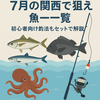 7月の関西で狙える魚一覧｜初心者向け釣法もセットで解説