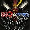 「サイボーグ００９ｖｓデビルマン　トゥレチェリイズ〜裏切り者たち〜」