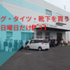 12月4日（日）毎年恒例の即売会を行いました。