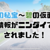 【ポケモンSV】ゼロの秘宝〜碧の仮面〜の追加情報がニンダイで発表されました！