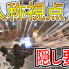 【Apex Legends】射撃訓練場で3人称視点にする隠し要素！やり方を画像付きで紹介！