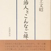 耕治人とこんなご縁で　村上文昭