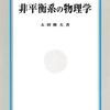 【64冊】非平衡系に関する本のリスト