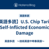 【英語多読】U.S. Chip Tariffs Self-Inflicted Economic Damage