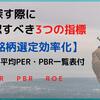 株を探す際に確認すべき3つの指標「PER」「PBR」「ROE」【銘柄選定効率化】