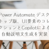 Power Automate デスクトップ版、UI要素のコレクションとCopilotによる自動説明文生成を実装 稗田利明
