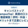 キャンパストップ（CampusTop）英語の口コミを徹底解説！評判・料金・デメリットまで正直にレビュー