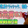 【３歳牝馬クラッシック、始動―】　桜花賞G1　観戦配信！