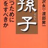 日本のデタラメな論功行賞／『孫子　勝つために何をすべきか』谷沢永一、渡部昇一