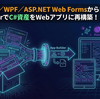 【2026年】WinForms／WPF／ASP.NET Web FormsからBlazorへ！App BuilderでC#資産をWebアプリに再構築！