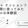 【40代の口コミは本当？】ミシャ クッションファンデを実際に使ってみたリアルな体験談と徹底比較
