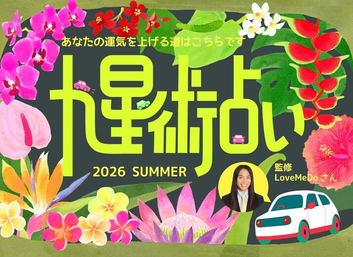 ラブちゃんの九星術占い【2026年夏の運勢】あなたの運気を上げる道はこちらです