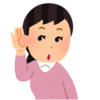 聞く
