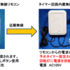 携帯リモコン操作式タイマー付き回転灯システム