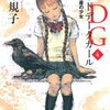 　荻原規子　『ＲＤＧ４ レッドデータガール 世界遺産の少女』