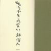 『そうかもしれない』"Maybe. " by Kō Haruto 耕治人 講談社版_読了