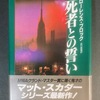 ローレンス・ブロック、『死者との誓い』