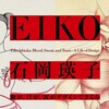 「石岡瑛子　血が、汗が、涙がデザインできるか」展@東京都現代美術館の感想