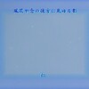 『　風花や念の彼方に見ゆる影　』物真似５７５冬ｚｑｚ２９０５