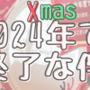 ケンタッキークリスマス皿は今年が最後。どうなる？2025年の中身。